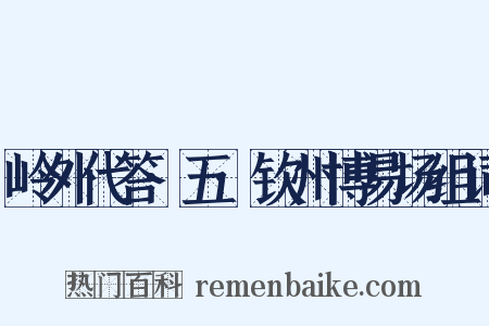岭外代答·五·钦州博易场组词是什么意思的图片